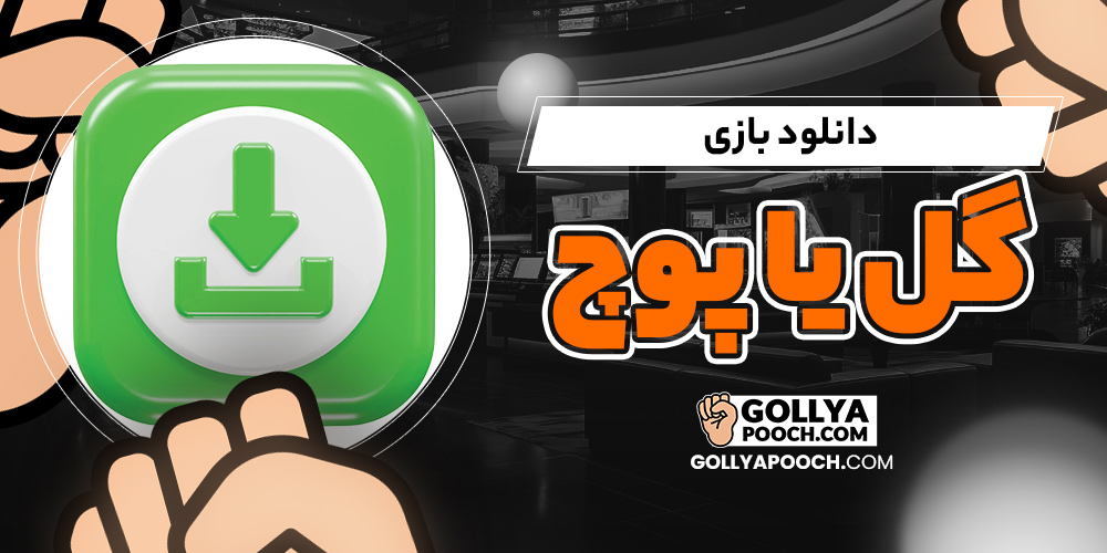 دانلود بازی گل یا پوچ